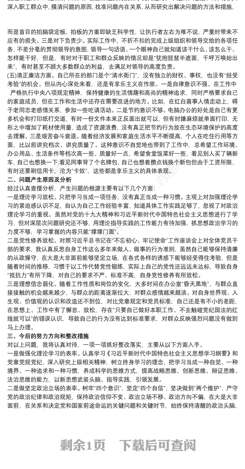 2021“不忘初心，牢记使命”专题教育民主生活会党员党性分析材料