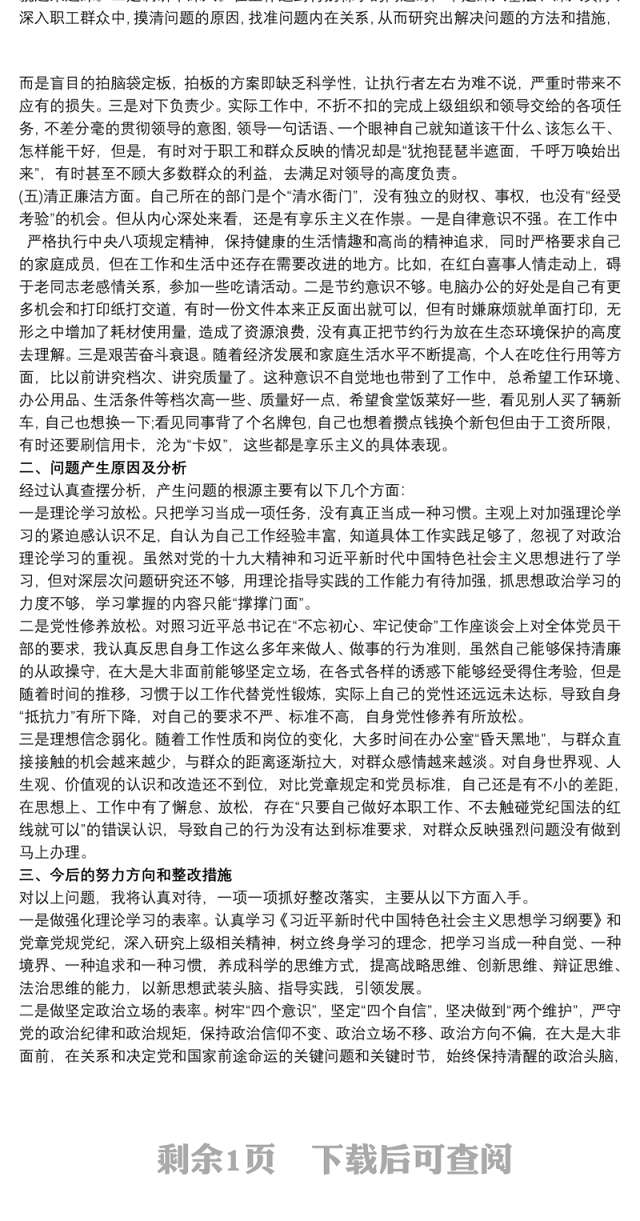 2021“不忘初心，牢记使命”专题教育民主生活会党员党性分析材料