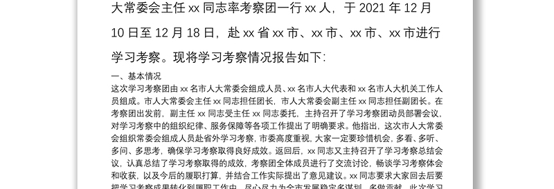 市人大常委会赴外学习考察报告关于拉萨市人大常委会考察团赴北京江苏两省市学习考察的报告