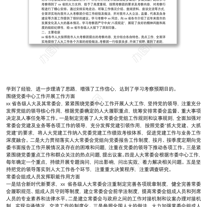 市人大常委会赴外学习考察报告关于拉萨市人大常委会考察团赴北京江苏两省市学习考察的报告