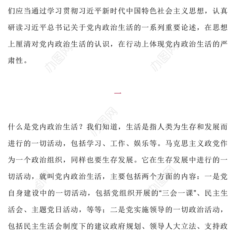 严肃党内政治生活PPT红色简洁党要管党全面从严治党基层党组织辅导课件(讲稿)