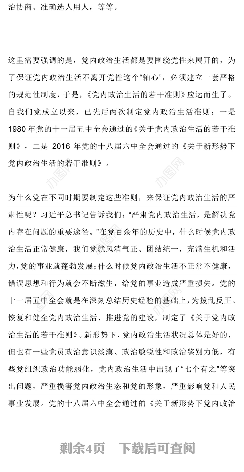 严肃党内政治生活PPT红色简洁党要管党全面从严治党基层党组织辅导课件(讲稿)