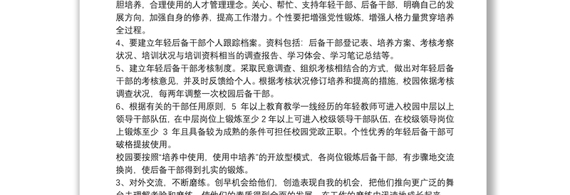 党外后备干部培养计划 党外干部培养计划三篇