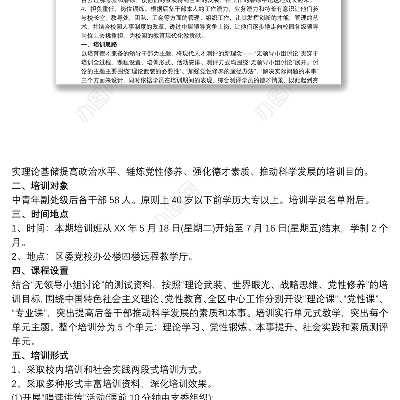 党外后备干部培养计划 党外干部培养计划三篇