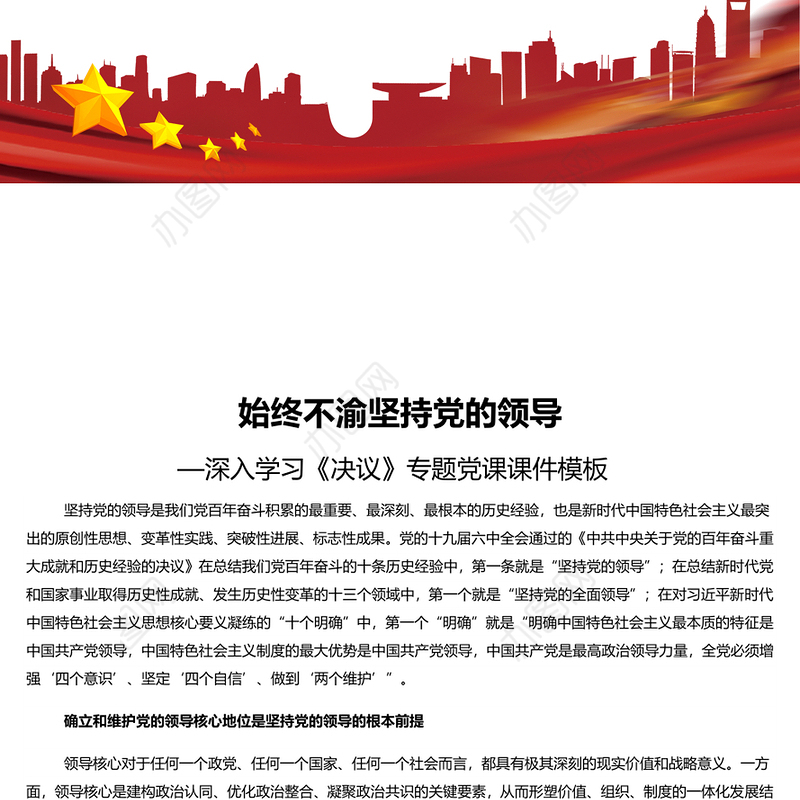 始终不渝坚持党的领导 深入学习《决议》专题党课演讲稿