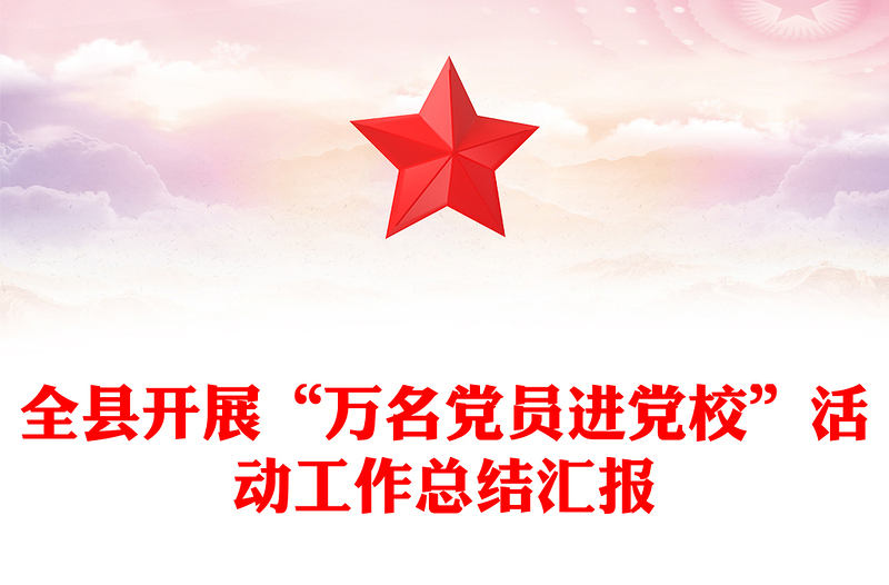 全县开展“万名党员进党校”活动工作总结汇报