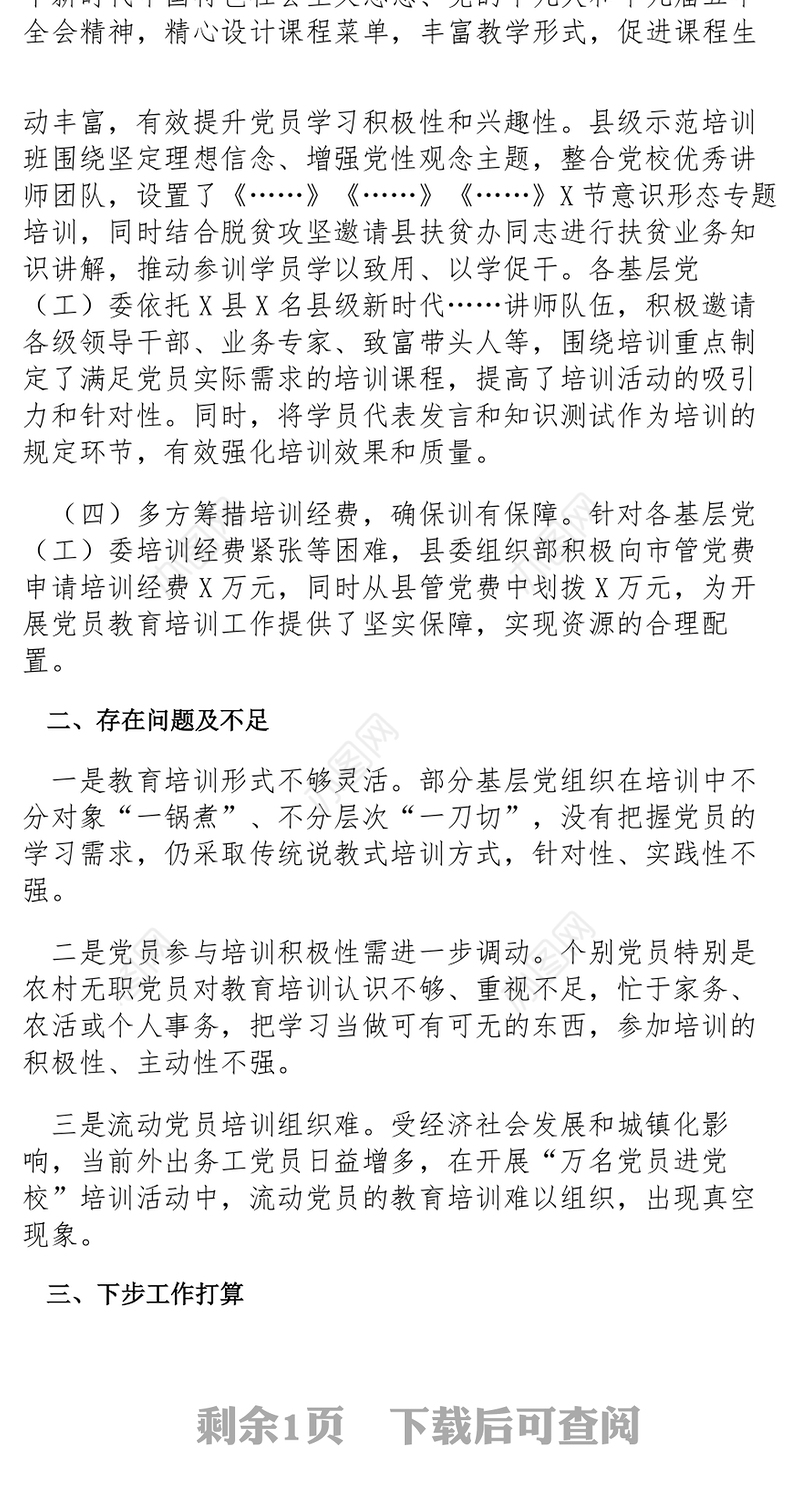 全县开展“万名党员进党校”活动工作总结汇报