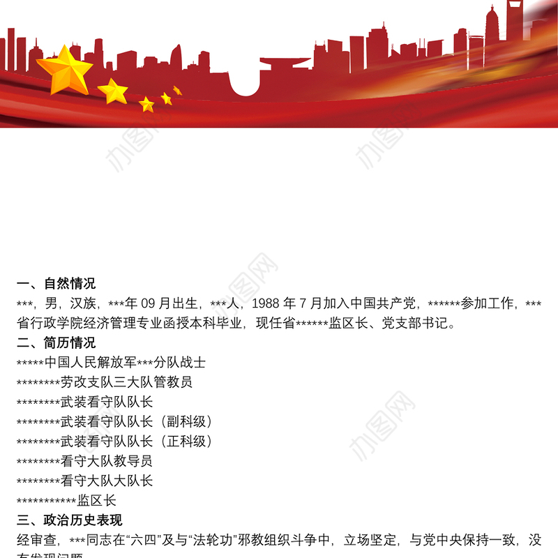 干部个人考察材料 干部考察材料模板三篇