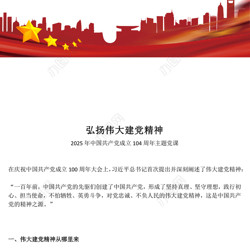 红色简洁中国共产党成立104周年PPT弘扬伟大建党精神微党课下载(讲稿)