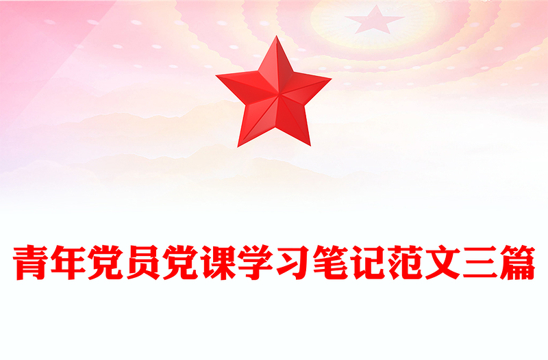 青年党员党课学习笔记范文三篇