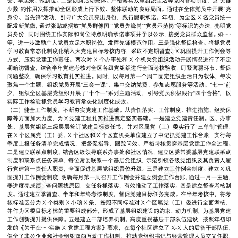 2021年上半年基层党建工作情况总结