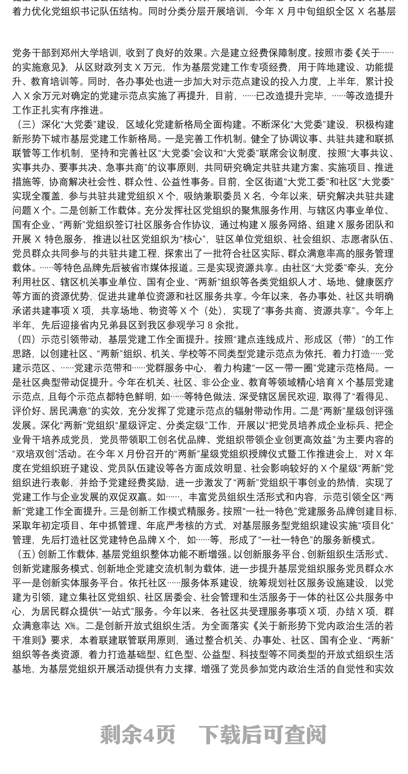 2021年上半年基层党建工作情况总结