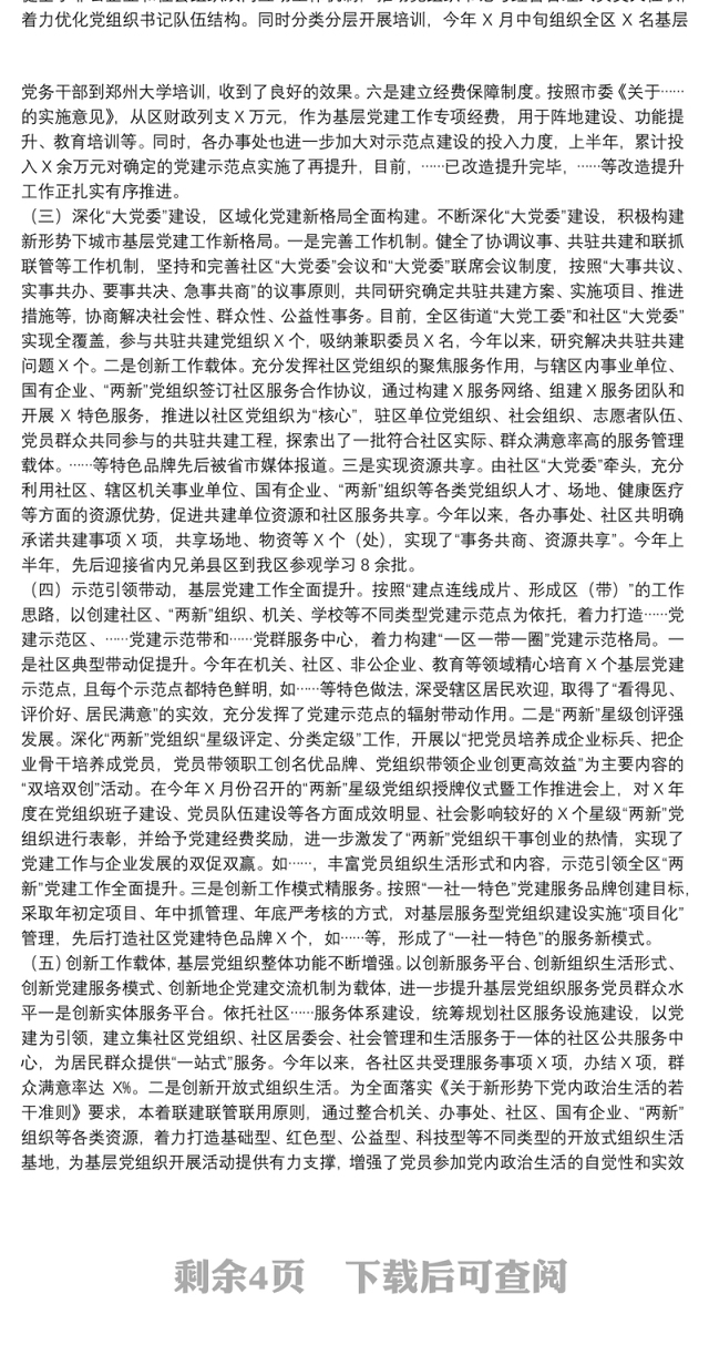 2021年上半年基层党建工作情况总结