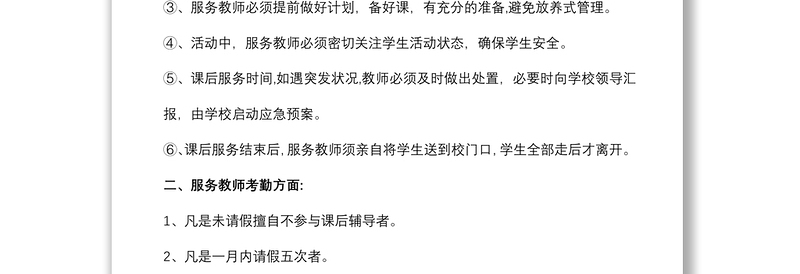 2021中小学学生课后服务工作的管理制度
