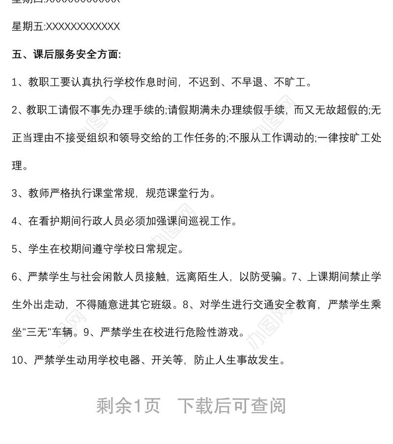 2021中小学学生课后服务工作的管理制度