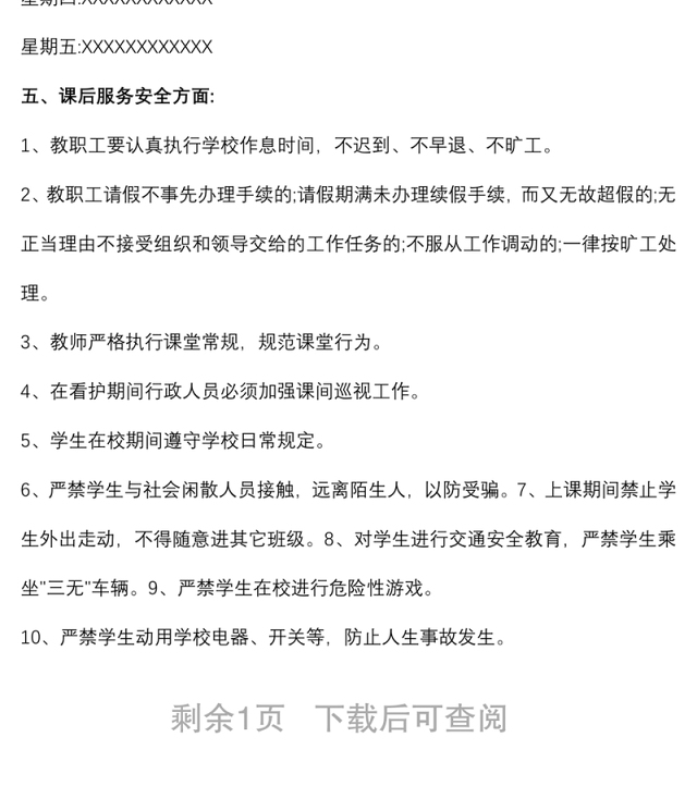 2021中小学学生课后服务工作的管理制度
