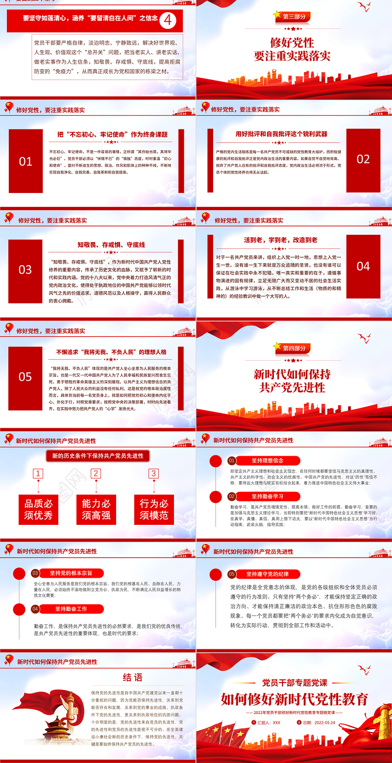 如何修好新时代党性教育PPT精美党政风2022年党员干部党性教育专题微党课课件模板