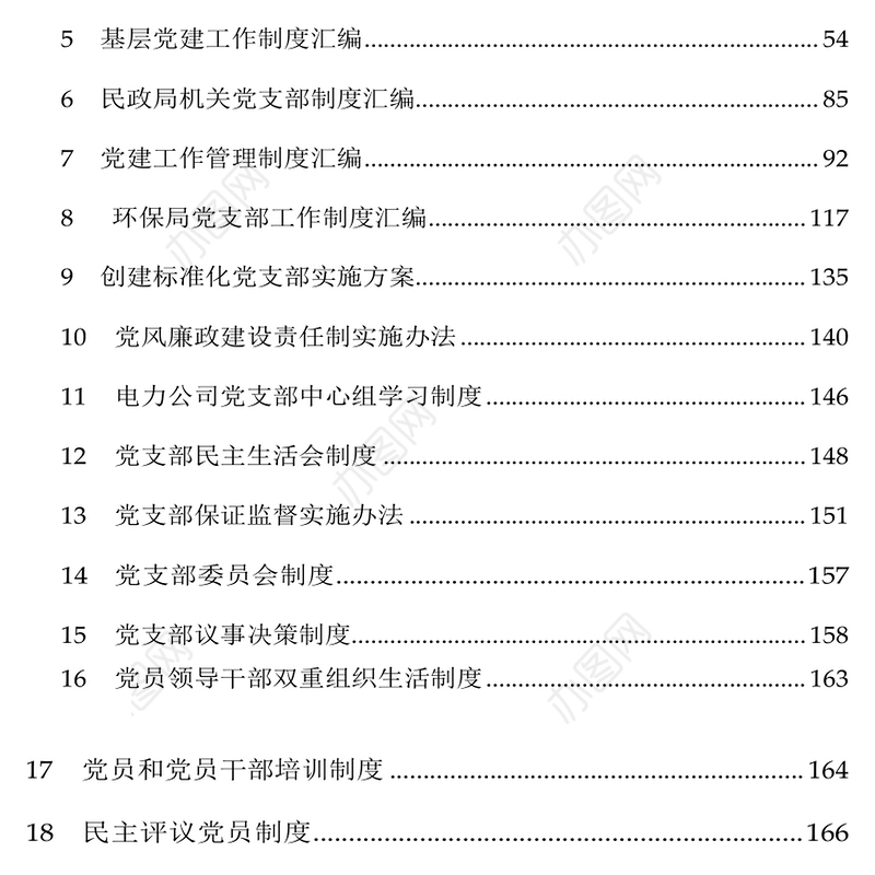 基层党支部制度汇编