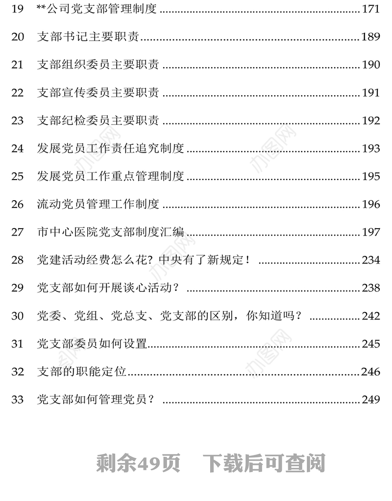基层党支部制度汇编