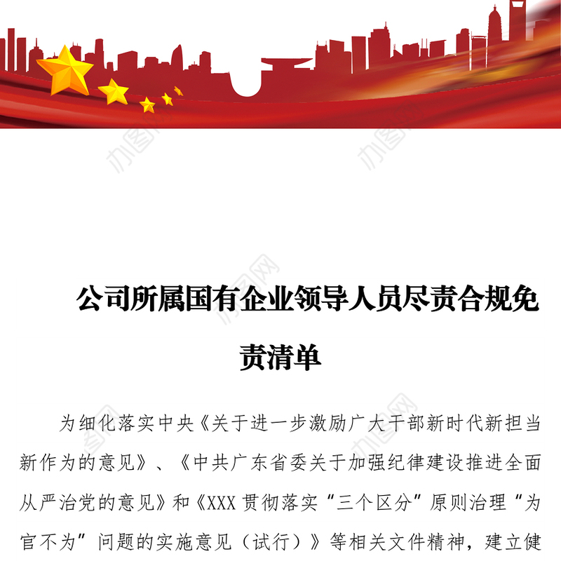 公司所属国有企业领导人员尽责合规免责清单