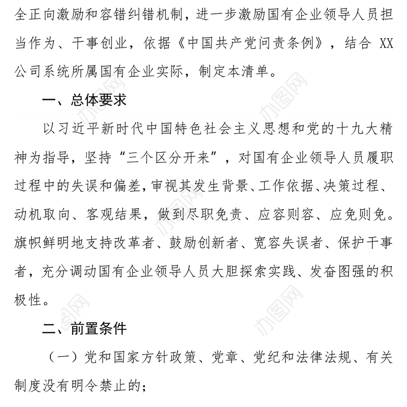 公司所属国有企业领导人员尽责合规免责清单