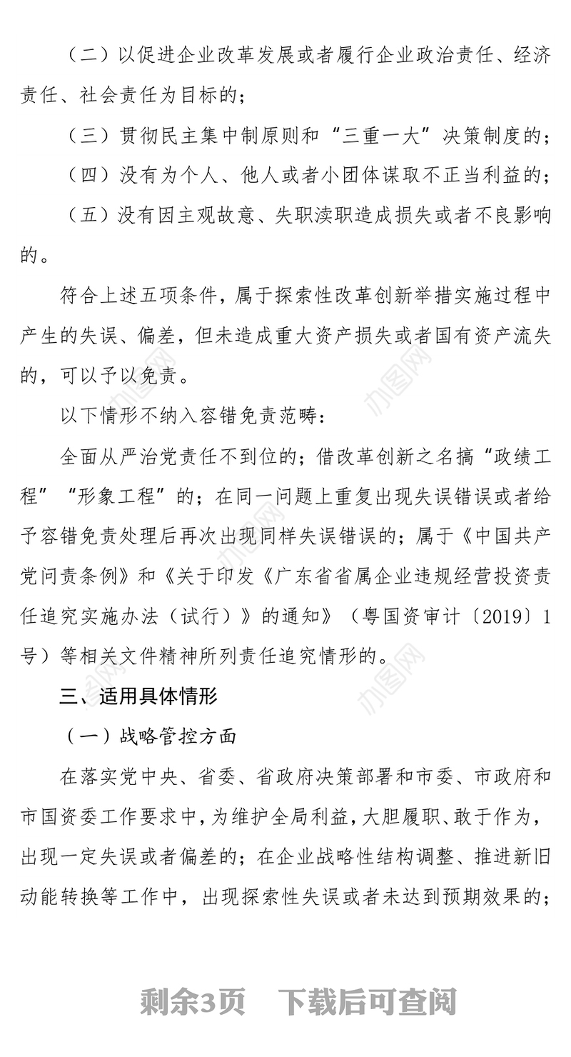 公司所属国有企业领导人员尽责合规免责清单