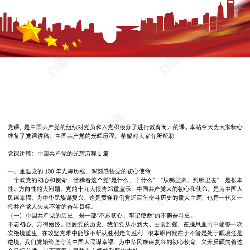 党课讲稿：中国共产党的光辉历程4篇