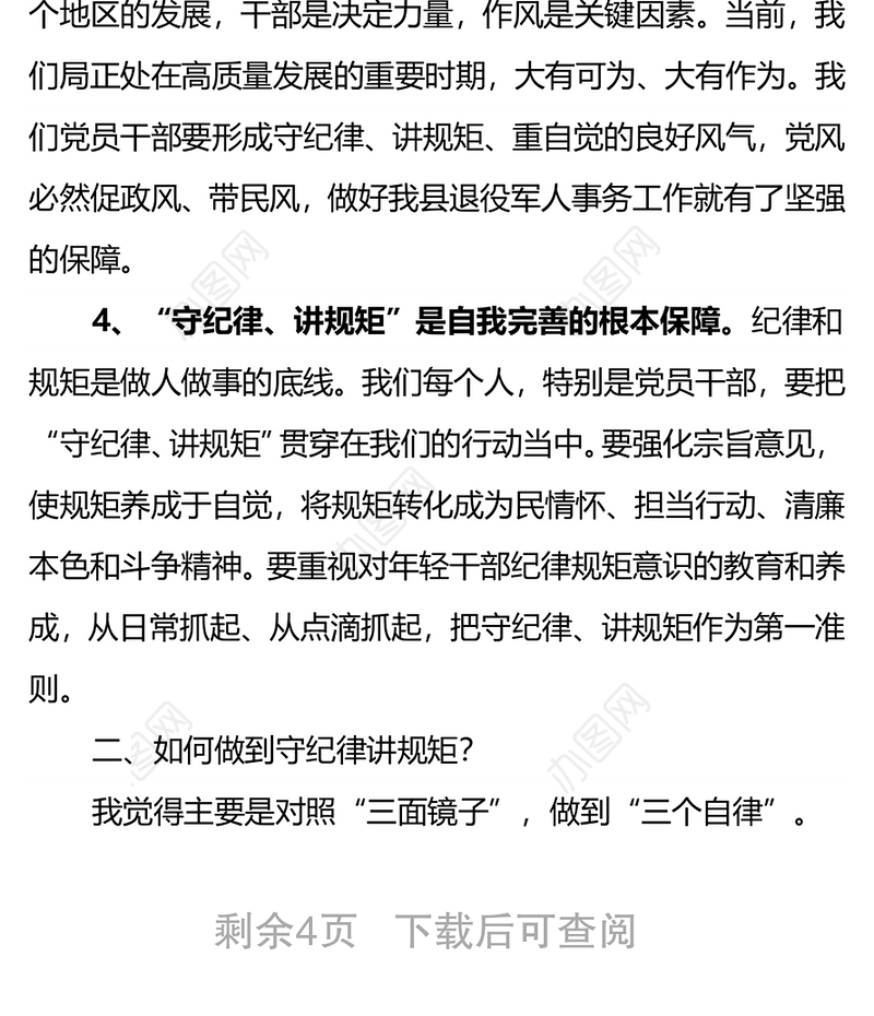 党课：守纪律讲规矩重自觉，争做优秀的退役军人事务工作者