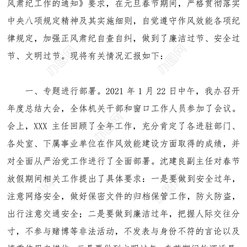 关于2021年元旦春节纠治“四风”正风肃纪工作的情况汇报