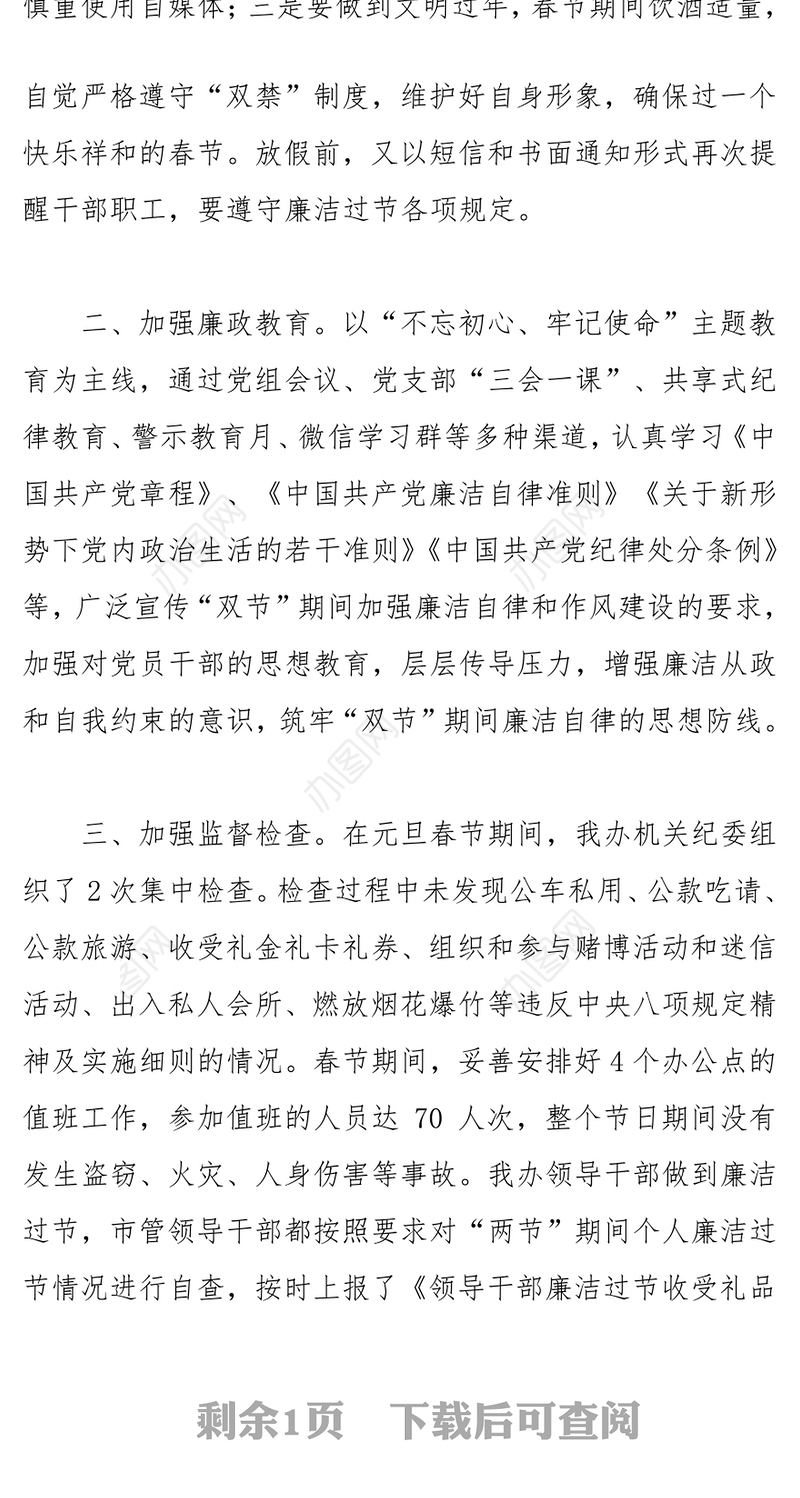 关于2021年元旦春节纠治“四风”正风肃纪工作的情况汇报