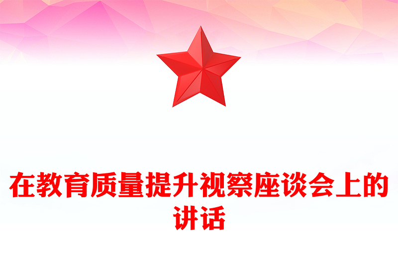 在教育质量提升视察座谈会上的讲话