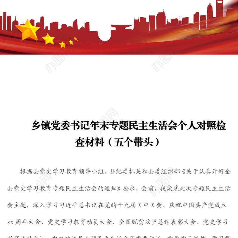 乡镇党委书记年末专题民主生活会个人对照检查材料（五个带头）