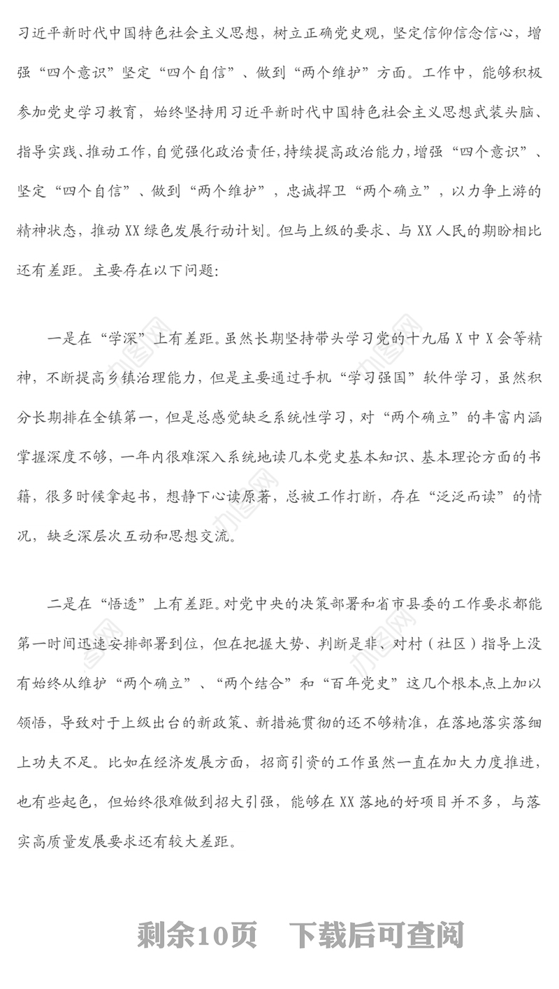 乡镇党委书记年末专题民主生活会个人对照检查材料（五个带头）