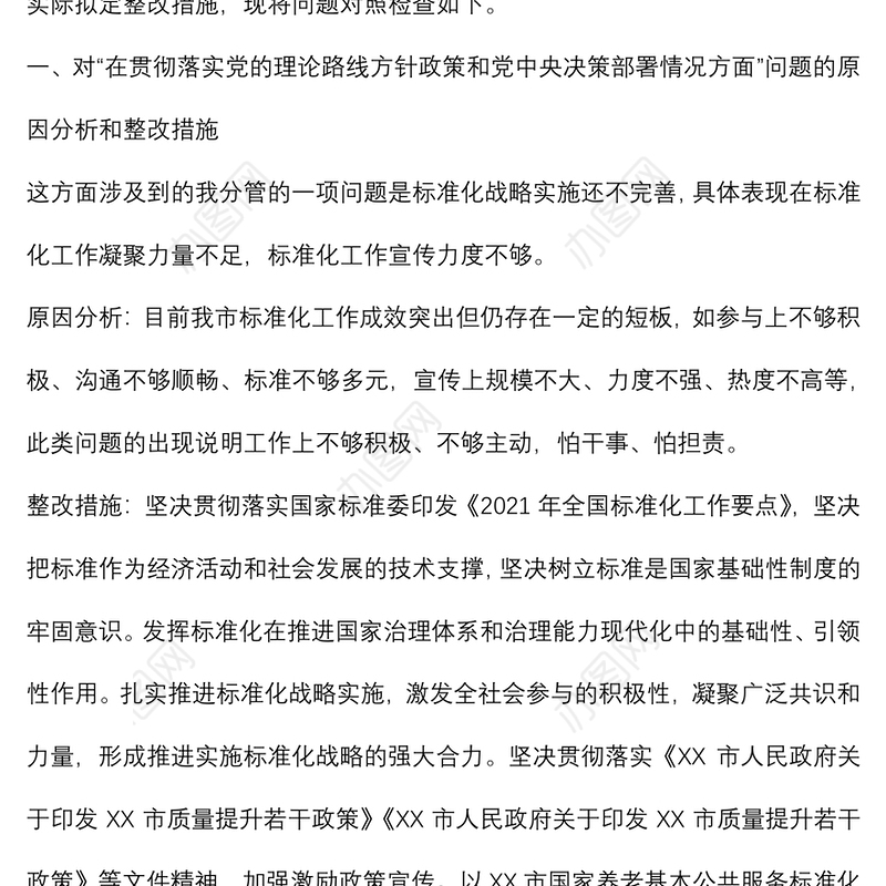 副局长巡察整改民主生活会发言材料