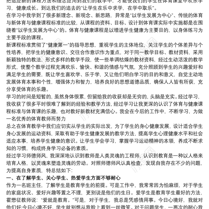 2021师德师风自我反思材料 3篇