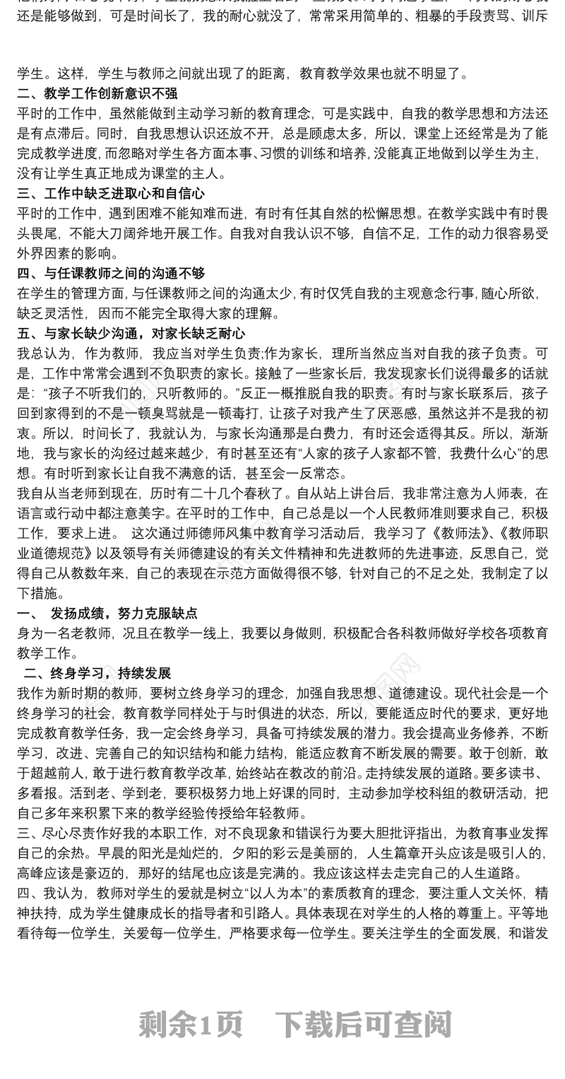 2021师德师风自我反思材料 3篇