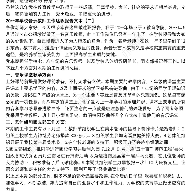 20xx年学校音乐教师工作述职报告文本
