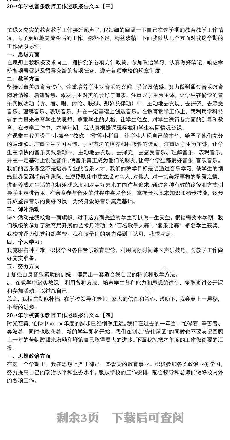 20xx年学校音乐教师工作述职报告文本