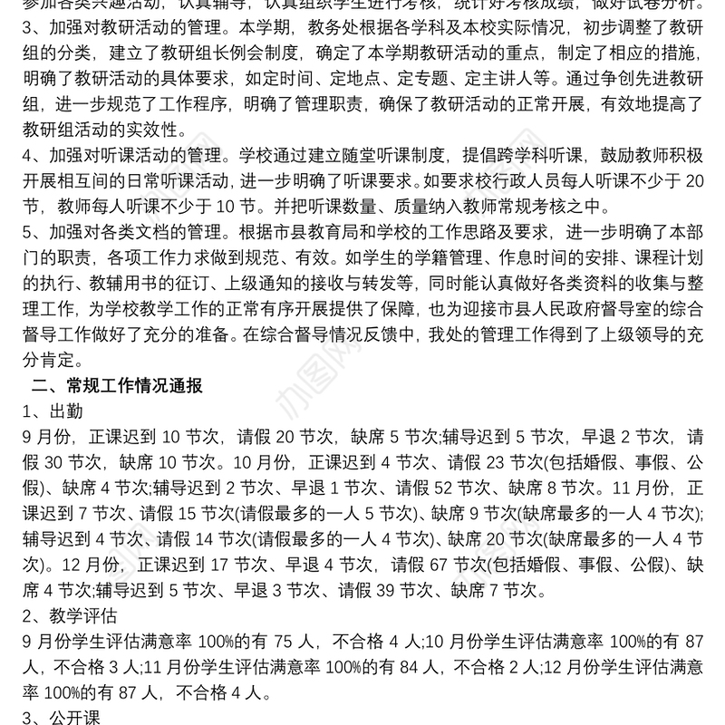 高中教务处教育教学工作开展情况总结报告三篇