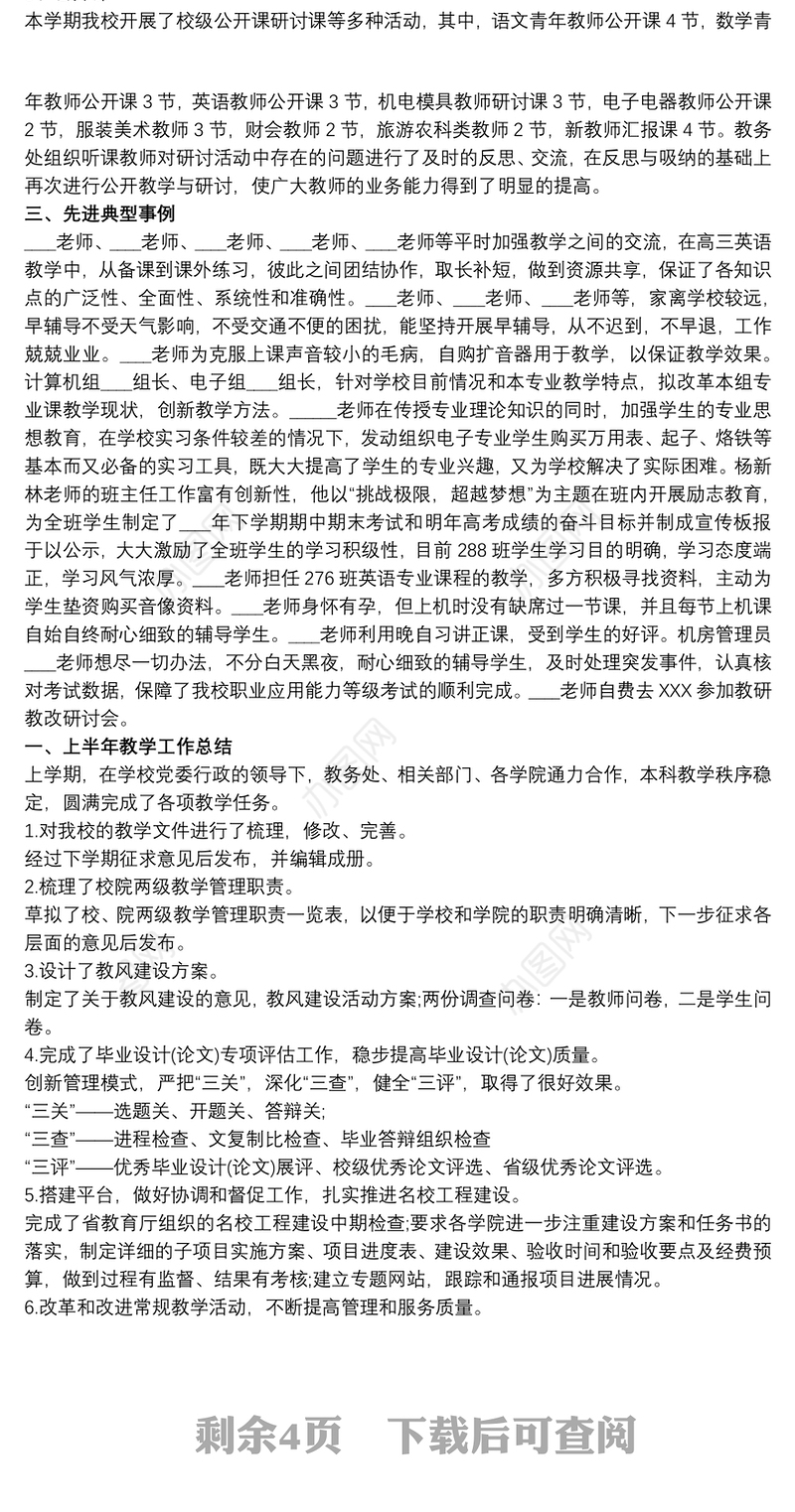 高中教务处教育教学工作开展情况总结报告三篇