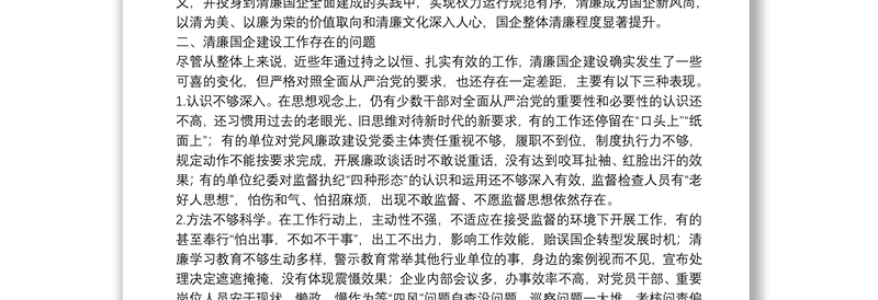 关于清廉国企建设的分析报告（集团公司）