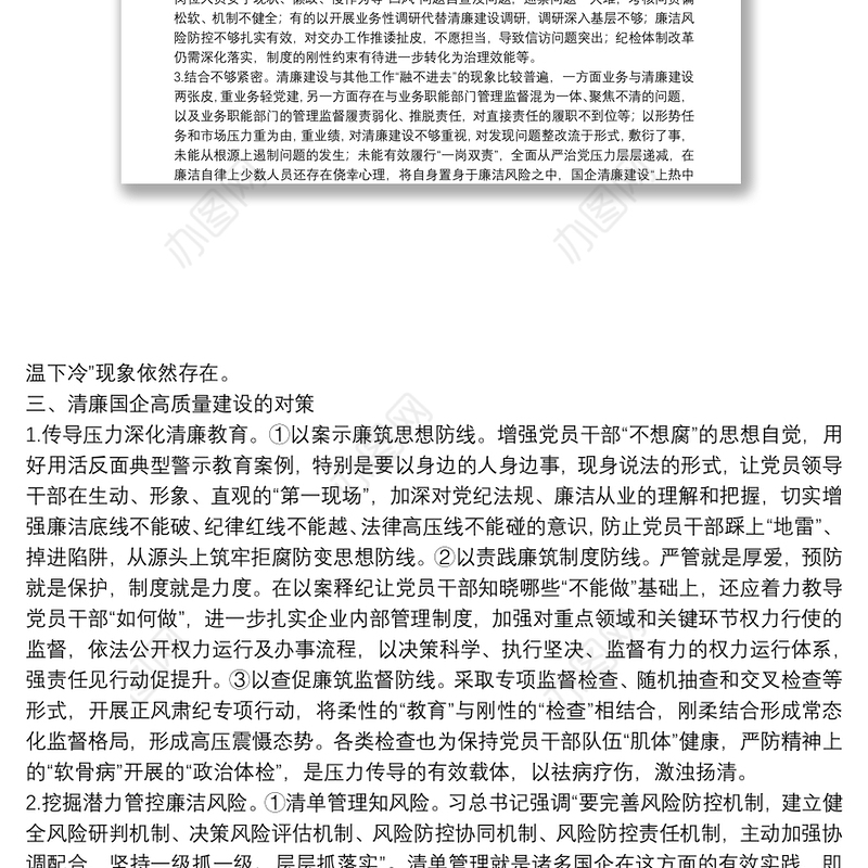关于清廉国企建设的分析报告（集团公司）