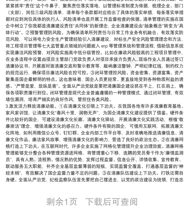 关于清廉国企建设的分析报告（集团公司）