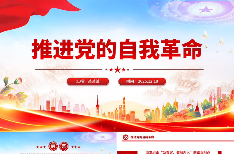 精品党课推进党的自我革命PPT总书记重要文章学习课件下载