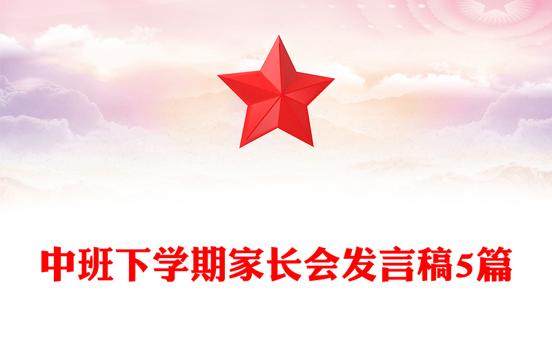 中班下学期家长会发言稿5篇