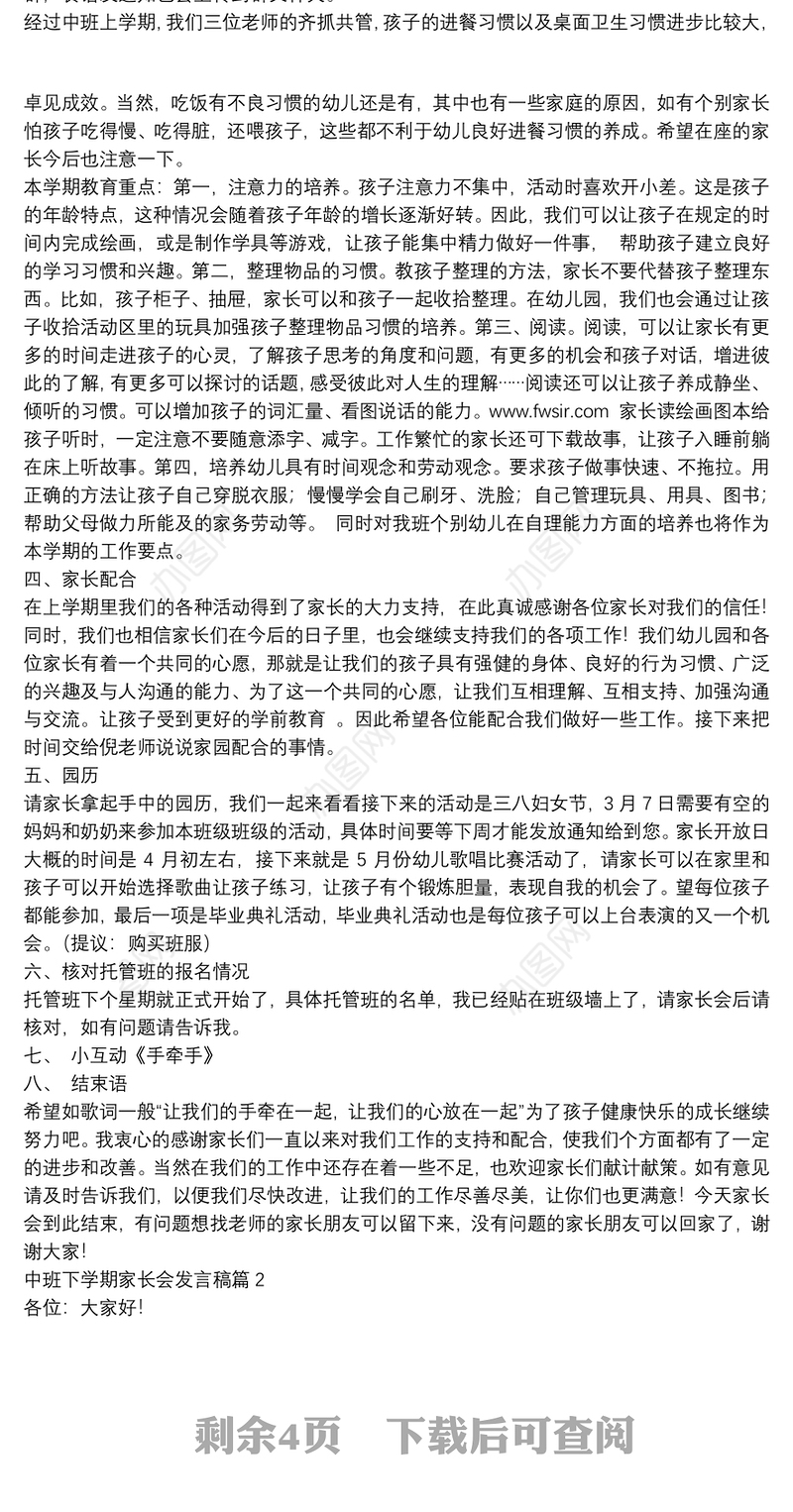 中班下学期家长会发言稿5篇