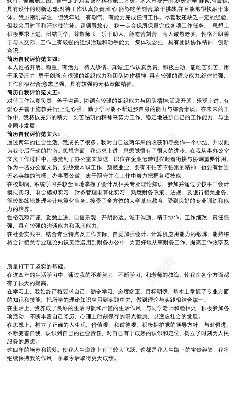 2021简历自我评价简洁大气3篇