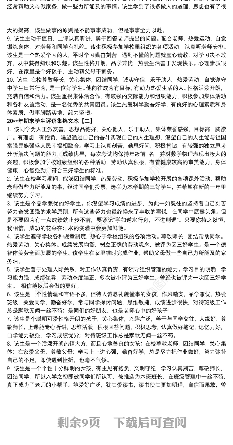 20xx年期末学生评语集锦文本