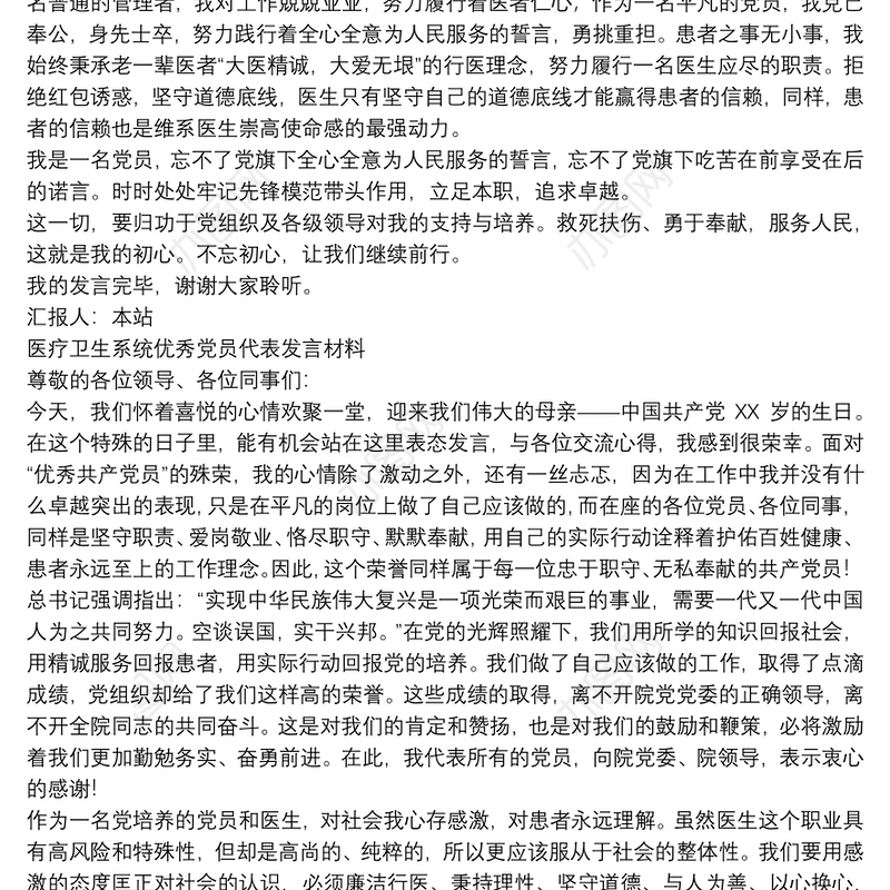 医疗卫生系统优秀党员代表发言材料