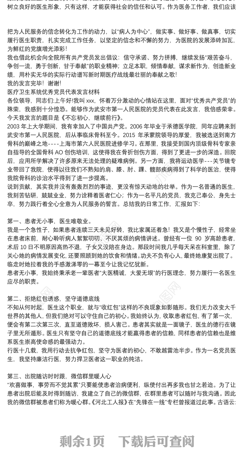 医疗卫生系统优秀党员代表发言材料